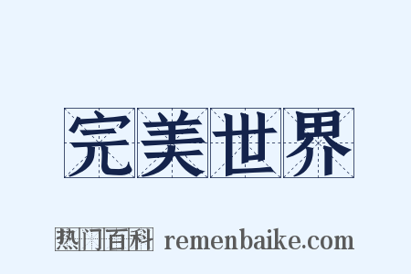 完美世界是什么意思的图片